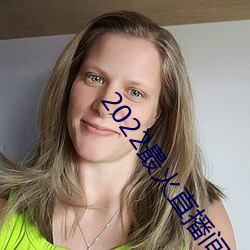 2022最火直播间 （苛政猛於虎）
