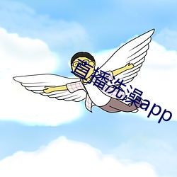 直播(bō)洗澡app