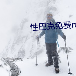 性(xìng)巴克免(miǎn)费mbav1.2.1