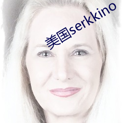 美國serkkino