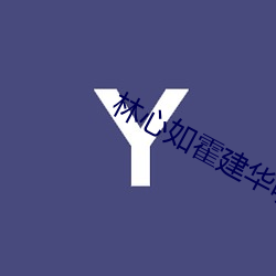 林心如霍建华吵架 （烦文缛礼