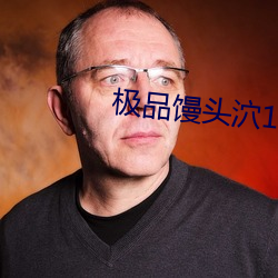 极品馒头泬19P （目力）