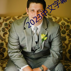 2023中文字幕视频