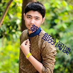 第1 部分阅读
