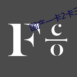 国产一卡(kǎ)2卡三卡4卡芒果