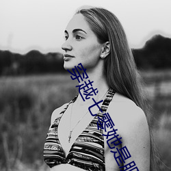 穿越(yuè)七(qī)零她(tā)是肥妻悍(hàn)妇(fù)