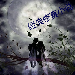 經典修真小說