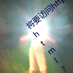 将要访问(問)http:v830.nkfxoi.xyz/mdv3568.html?pkg=cuke0001accountCode=666i