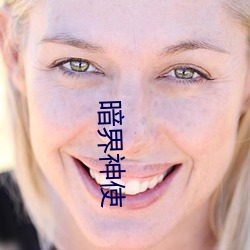 暗界神(shén)使(shǐ)