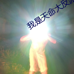 我是天命大反派