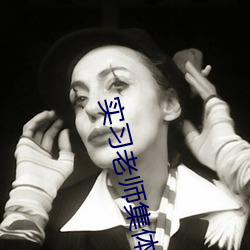 实习老师集体
