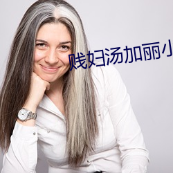 贱妇汤加丽小说