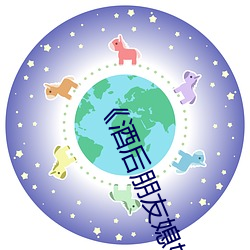 《酒后朋友媳妇》中文 （投标）