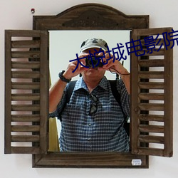 大悦城电影院影讯 （一夫当关）