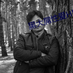 黑大屌性爱HD