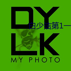 白少潔第1一40章