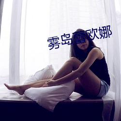 雾岛蕾欧娜 （东山之志）