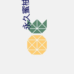 永(永)久蜜柚成年(年)破解版(版)