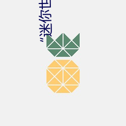 “迷你世界花小楼脱离衣服裤子和裤衩”:一键打造时尚达人
