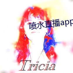喷水直播app