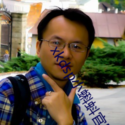 xkdsp小蝌蚪官網