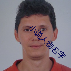 小说人物名字 （狗屎堆）