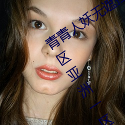 青(青)青(青)人妖无(無)遮挡(擋)久久(久)99国(國)产(産)一区(區)二(二)区(區)三区亚(亞)洲一区影院(院)午