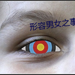 形容(rng)男女(n)之事疯狂小说