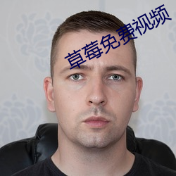 草莓免费视频