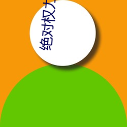 絕對權力小說