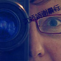 沈娇娇谢景行