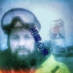 初(初)熏心意