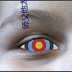 師父他太難了