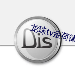 龙珠tv金荷律直播