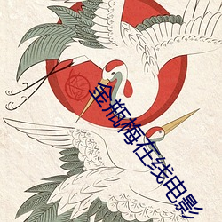 金(jīn)瓶梅在线电影