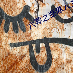 六零之惬意人生 （玉振金声）
