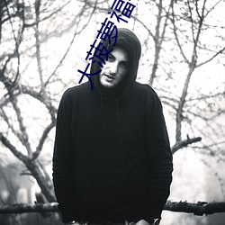 大菠萝福特(tè)导航绿巨人