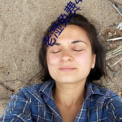 老湿(濕)免费(費)48福(福)利(利)体检区2023最新版(版)