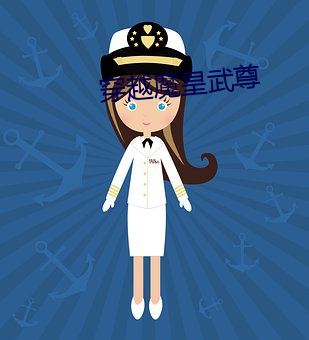 穿越魔皇武尊