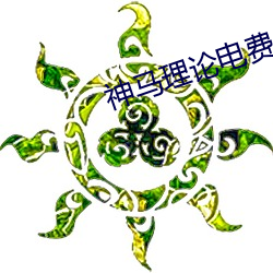 神(神)马理论电费(費)