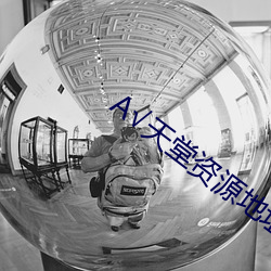 √天(tin)堂资源(yuán)地址