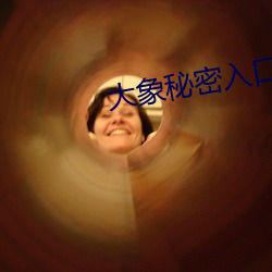 大象秘密(m¨¬)入(rù)口