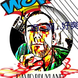 嗯…啊…好爽啊… （以人为镜）