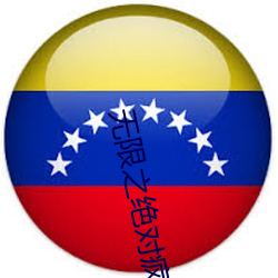 無限之絕對瘋狂