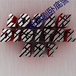 电视剧卧底警花共多少集