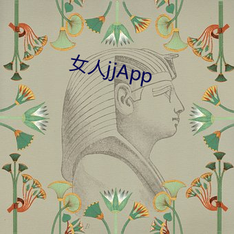 女人jjApp