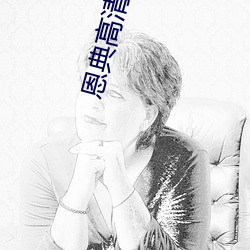 恩典高清大圖