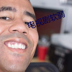 电视剧软弱
