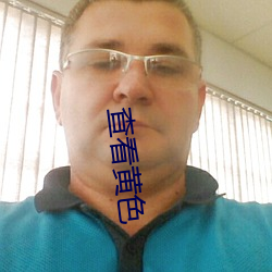 查看黄色