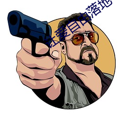 让爱自由落地